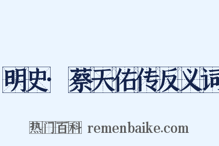 明史·蔡天佑传反义词是什么意思的图片